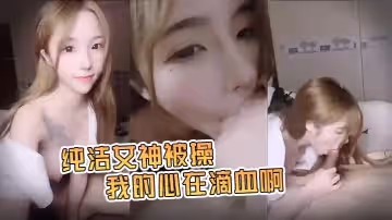 糖兒小迷迷守童顏巨.乳惹人愛_護專屬.口交啪啪.私拍流出_純潔女.神被操_我的心.在滴血啊_完美露臉