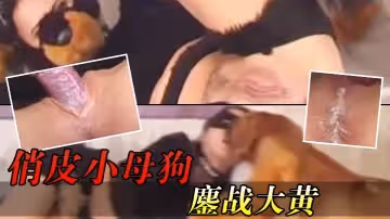 俏皮小母狗鏖戰大黃_當然大黃的精華可一滴都不能浪費