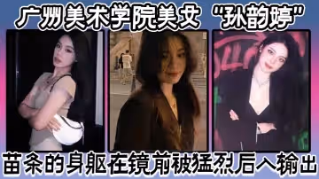 廣州美術學院美女「孫韻婷」苗條的身軀在鏡前被猛烈後入輸出，表情騷浪至極