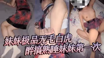 兄妹乱伦大神经常偷窥妹妹洗澡入魔❤️妹妹极品无毛白虎）和闺蜜聚会酒后，醉搞熟睡妹妹第1次