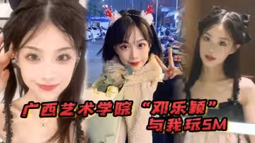 廣西藝術學院「鄧樂穎」與我玩SM，身材是真好，毛也是真多啊！