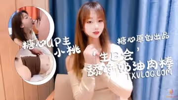 小桃-慶生變挑戰，舔乾淨喜歡的奶油肉棒