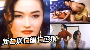 【香港】新七擒七縱七色狼