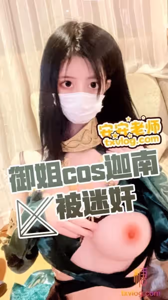 安安老師-御姐Cos迦南被迷奸
