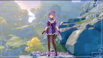 淫詞艷曲二連發  刻晴願+女帝游天記
