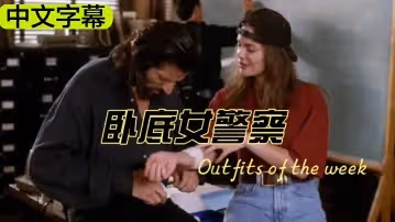 卧底女警察