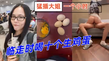 【姐弟亂倫】臨走時喝十個生雞蛋，猛插大姐一個小時，下體失禁倒在床上抽搐