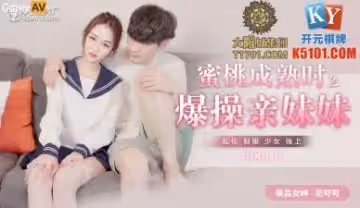 國產AV 91製片廠 91CMX001 蜜桃成熟時之爆乾親妹妹 范可可(香菱)