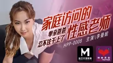 國產麻豆AV 麻豆番外 麻豆導演系列 HPP0008 家庭訪問的性感老師 李曼妮