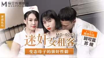 【玥可藍&蘇婭】迷奸女租客_變態母子的強姦性僻
