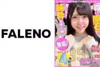 406FTHT-104 【ヤバすぎる！好感度高めの美少女！】純粋！無垢な尊い原石！パイパンおまん娘は磨けば光る！
