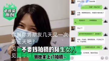 老虎菜原創不要錢拍攝的陌生女人到她家上門拍攝