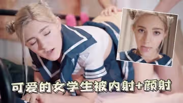 可愛的女學生被內射+顏射