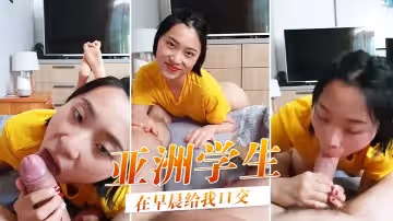 可愛的亞洲學生在早晨給我口交