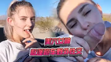 美穴女神敞篷跑車野外性交