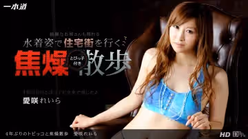 一本道092813-670焦燥散歩 愛咲れいら