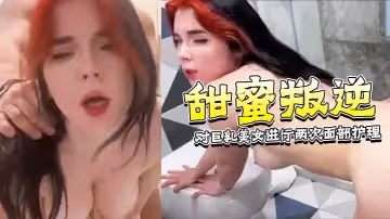 甜蜜叛逆 - 在我女朋友休息時對她附近的巨乳美女進行兩次面部護理