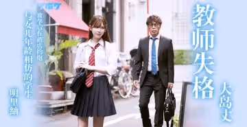 【水果派】教師失格明里紬