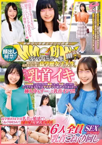 DVDMS-915 顏出し解禁！！マジックミラー便都內有數の名門大學に通う高學歷女子大生初めての乳首イキ編6人全