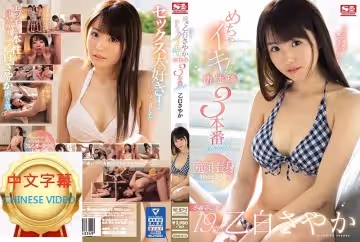 SSNI-813C 19歳・乙白沙也加 超高潮！初体验3本番SP