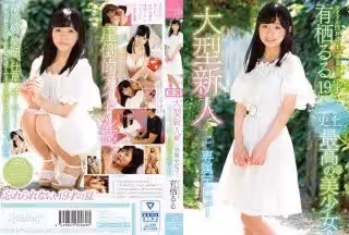 KAWD-930 大型新人！kawaii-史上最高の美少女 kawaii-専屬デビュー アイドル性NO.1 有棲るる