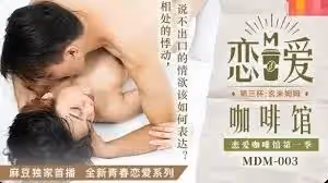 MDM-003戀愛咖啡館第3杯-唐雨婕