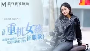 MDAG-0003喜歡騎乘位的重機女孩-楚夢舒