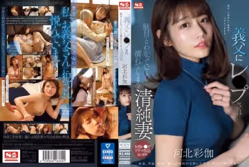 SONE-360 義父にレ●プされ駄目とわかっていても濡れてしまう清純妻