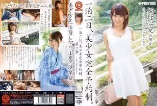 ABP-225 一泊二日、美少女完全予約制。 第2章 ～姫野心愛の場合～