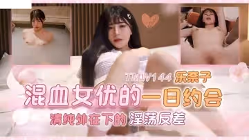 TMW144樂奈子，混血女友的一日約會