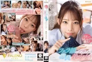 FSDSS-600 戀愛よりもおしゃぶり優先！フェラ顏に定評のある即尺美少女！ 桜木美音
