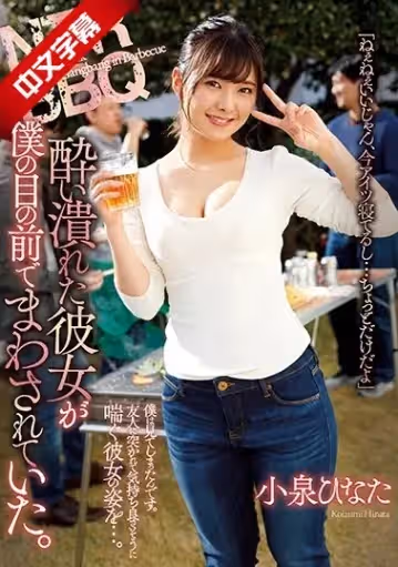 ATID-413 NTR BBQ 酔い潰れた彼女が仆の目の前でまわされていた。