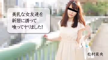 HEYZO-3028-FHD-美乳な女友達を新居に誘って喰ってヤリました！ - 松村菜央