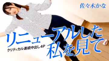 Carib-042823-001-FHD-リニューアルした私を見て ～クリティカル連続中出し4P～佐々木かな