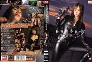 SNIS-076 秘密捜查官の女 淫獣に囚われたエージェント 瑠川リナ