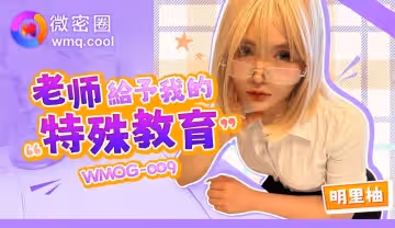 WMOG-009 老師給予我的特殊教育