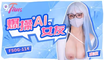 FSOG-114 爆操「AI」女友