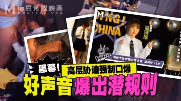 MD-0306 好聲音爆出潛規則