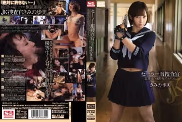 SNIS-043セーラー服捜查官放課後の性開発プログラムきみの歩美