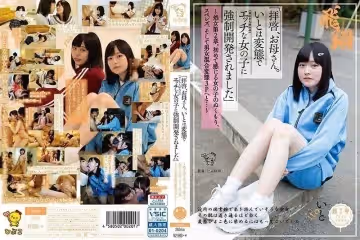 PIYO-051 「拝啟、お母さん。いとは変態で（おじさん好みの）エッチな女の子に強制開発されました」～処女第2章。初めて感じる女の子のぬくもり、スペレズ、そして男女混合変態3Pへと…～