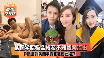 最強反差婊某醫學院極品校花不雅視頻流出你眼裡的美麗學霸巨乳如此淫蕩