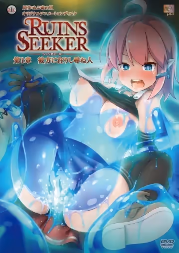 [202403] [魔人] ルインズシーカー 第1章 彼方に在りし尋ね人