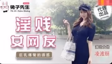 國產麻豆AV 兔子先生 TZ032 淫賤女網友 綾波麗