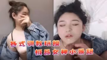 私拍流出各式調教玩操極品女神小景甜啪啪