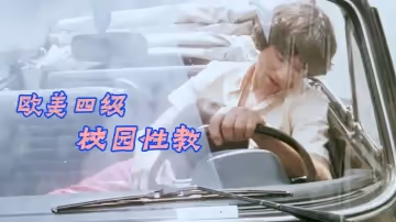 【欧美四级】校园性教 [中文字幕]Les.Petite.Ecolieres