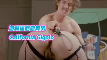 【美國】加利福尼亞舞男California Gigolo 1979