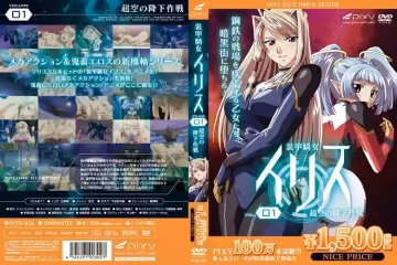 [Pixy] 裝甲騎女イリス vol.01 超空の降下作戦
