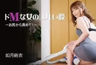 HEYZO 3095 ドMな女のユルい股～お尻から責めて！～ - 如月結衣