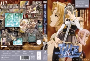 [PIXY] 姫騎士リリア Vol.02 恥辱の輪姦刑