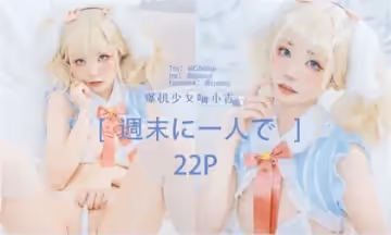 爆機少女喵小吉-雙休日